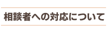 相談者への対応について