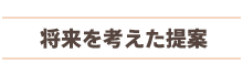 将来を考えた提案