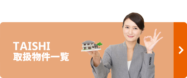 取扱物件一覧